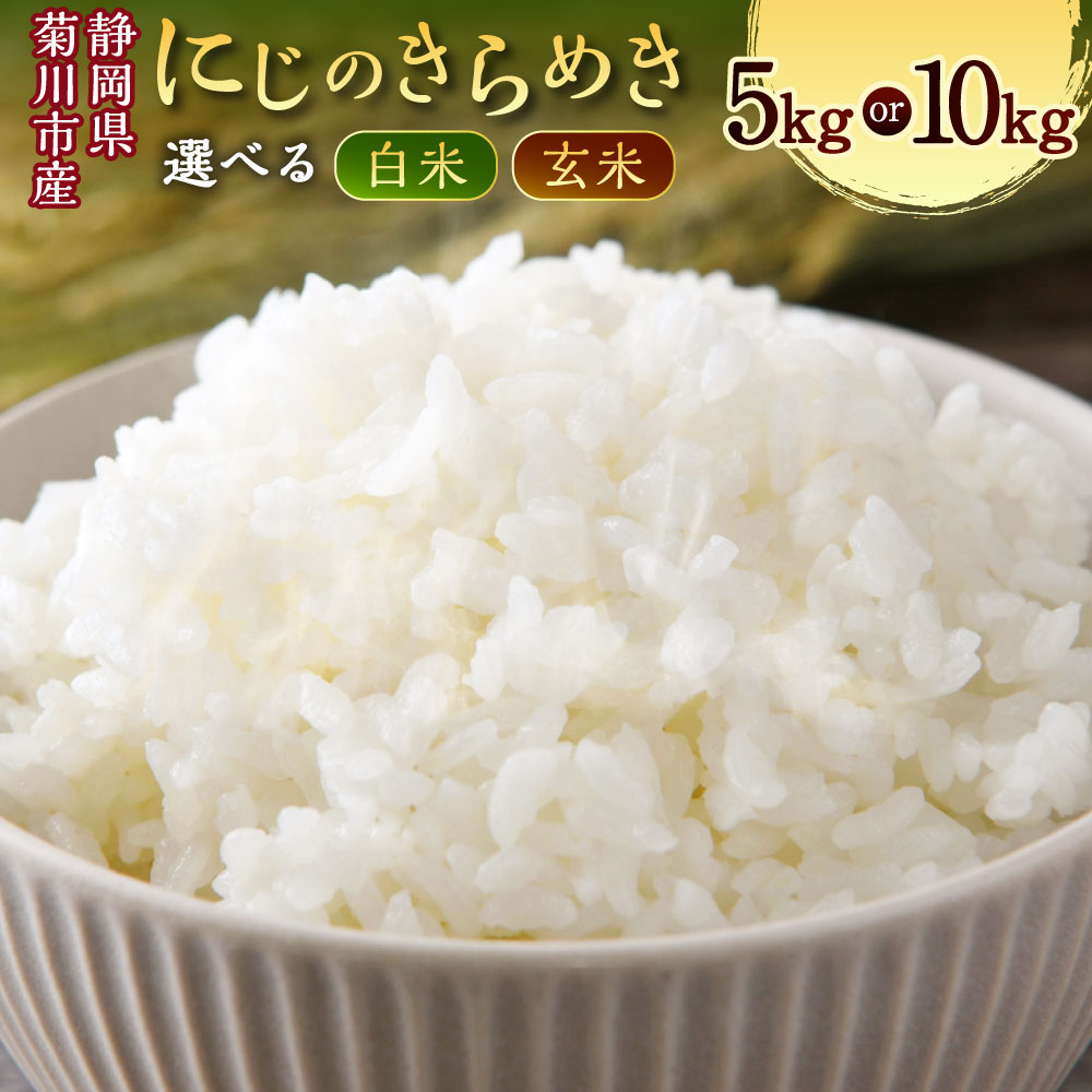 【ふるさと納税】＜選べる種類・内容量・発送時期＞【令和8年産】菊川市産 にじのきらめき 白米 / 玄米 5kg×1袋 / 10kg×1袋 お米 こめ 精米 単一原料米 ごはん ご飯 和食 洋食 中華 お弁当 おにぎり 国産 静岡県産 菊川市 送料無料 【2026年11月～2027年3月発送予定】