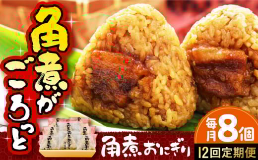 【全12回定期便】 角煮おにぎり 8個 長崎県/ふくみ屋 [42AOAD004]