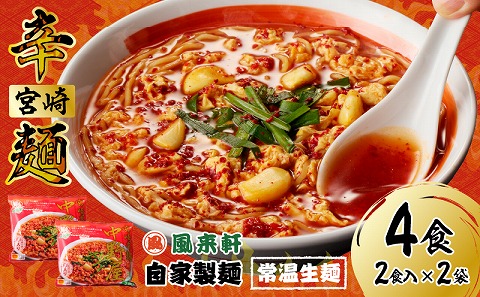 風来軒 宮崎辛麺「中野屋」（常温生麺）2食入×2袋 ラーメン らーめん ラーメンセット セット 宮崎県産 国産 鶏ガラ スープ 唐辛子 風来軒 中野屋 宮崎 辛麺 麺 宮崎辛麺 ゼロ辛 常温 生麺 中華麺 ちぢれ麺 激辛 ハリガネ カタ麺 やわ麺 自宅 簡単 簡単調理 本格的