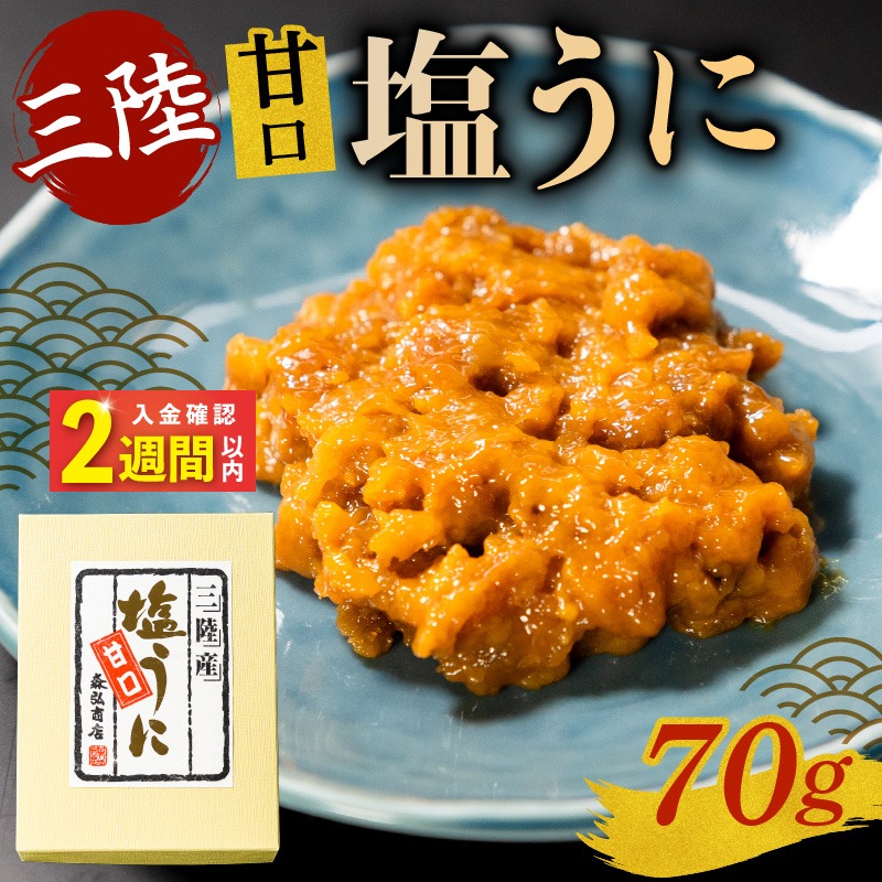 塩うに 70g うに ウニ 雲丹 寿司 Sea urchin ごはん 夕飯 おかず おつまみ 晩酌 米 丼 海産物 海鮮 魚介 魚介類 大船渡 三陸 岩手県 国産 [morihiro003_1]