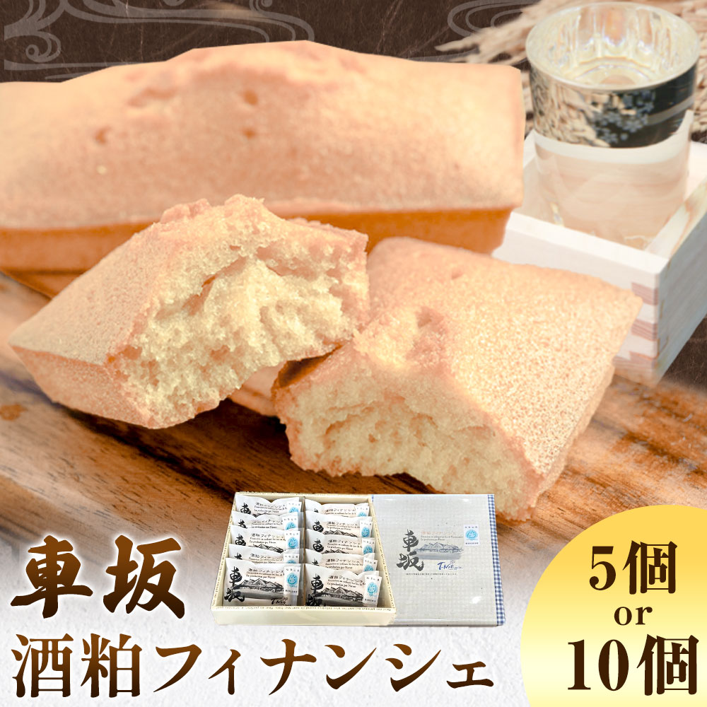 【ふるさと納税】車坂酒粕フィナンシェ 5個 10個 《30日以内に出荷予定(土日祝除く)》和歌山県 岩出市 お菓子 スイーツ 焼き菓子 酒粕 T-NARUSE 車坂 車坂酒粕 洋菓子 和菓子 和風 フィナンシェ プレゼント 焼き菓子 プレミア和歌山
