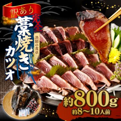 ふるさと納税 室戸市 【訳あり】土佐漁師の完全藁焼きカツオ