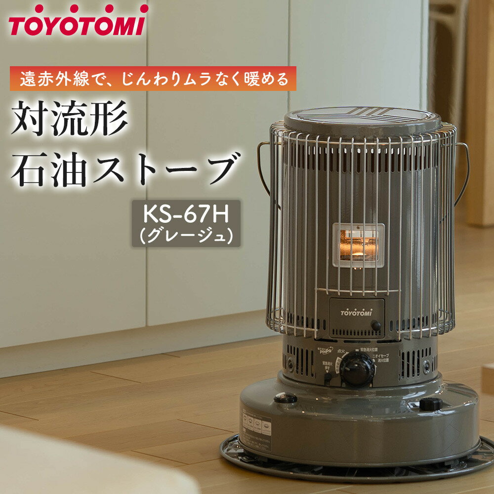 【ふるさと納税】【トヨトミ】対流形石油ストーブ「KS-67H(グレージュ)」17～24畳
