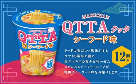 MARUCHAN QTTA　ミルキーシーフード味 ×1ケース（12個入り）