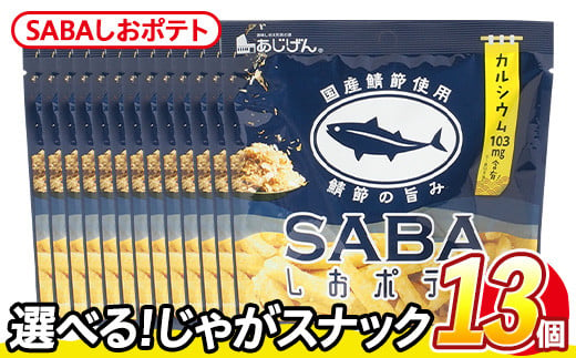 ＜訳あり・種類が選べる！＞ 訳アリ じゃがスナック SABAしおポテト(13袋×50g) 簡易梱包 お菓子 おかし スナック おつまみ さば サバ 鯖 カルシウム お魚 鯖節 鯖塩 送料無料 常温保存 【man219-K】【味源】