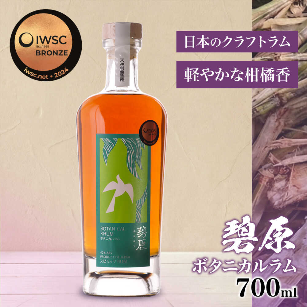 【ふるさと納税】碧原ボタニカルラム 700ml×1本 ／ ラム酒 ラム 酒 らむ酒 らむ おさけ さけ お酒 宅呑み 宅飲み 晩酌 自宅用 ひとり飲み 手土産 フルーティー 送料無料 人気 おすすめ 贈答 贈り物 プレゼント 内子町 【天神村醸造所株式会社】[BKBT005] 25000 25000円