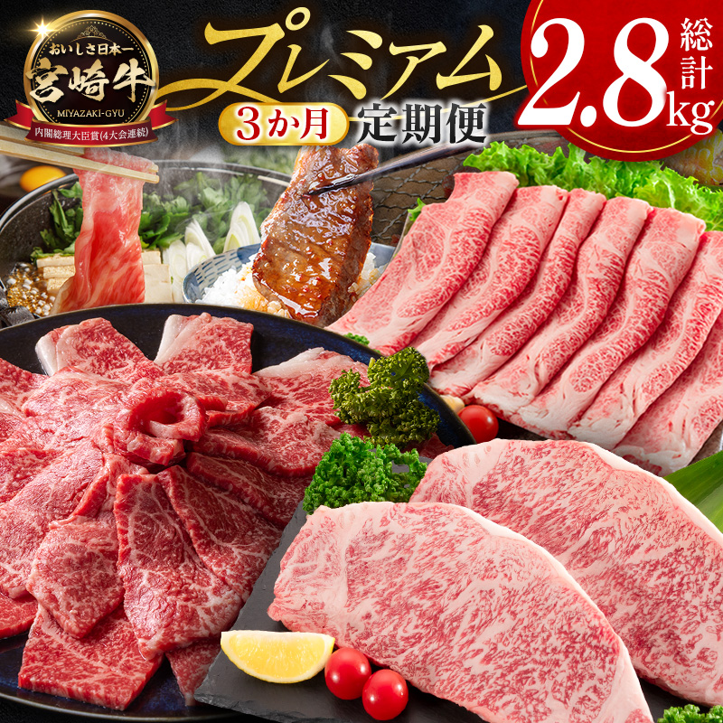 《宮崎牛》プレミアム定期便 全3回 肩ロース 牛モモ ロースステーキ 焼肉 スライス 黒毛和牛【E272】