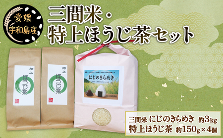 三間米 3kg 特上ほうじ茶 4個 セット 古谷茶舗 米 にじのきらめき お米 ご飯 飯 おにぎり ほうじ茶 焙じ茶 焙煎 緑茶 お茶 日本茶 茶 お茶 茶葉 健康 ギフト ブレンド 日常使い お家時間 愛媛 宇和島 G020-123006