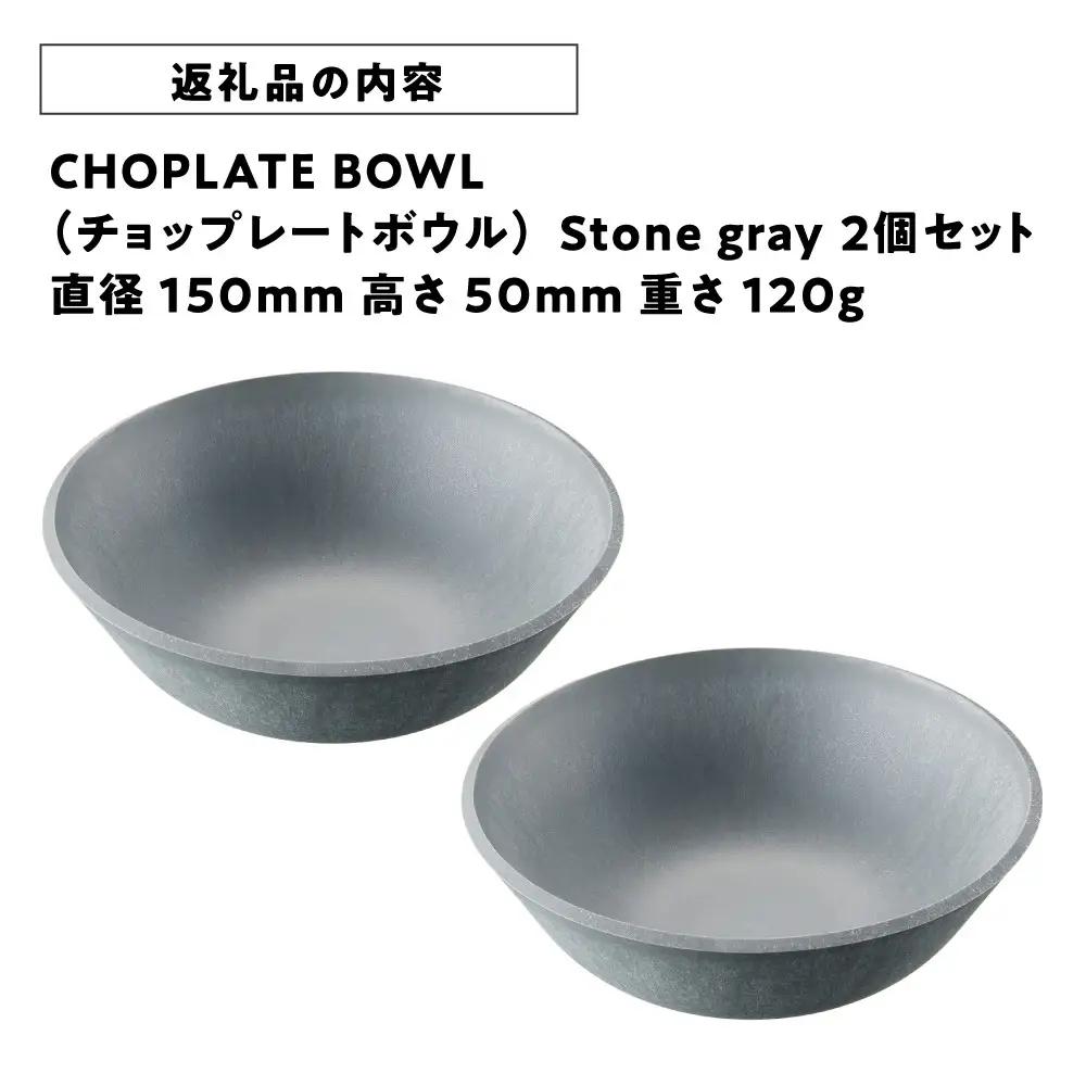 CHOPLATE BOWL（チョップレート ボウル）Stone gray　2個セット【食器 皿 ボウル 】