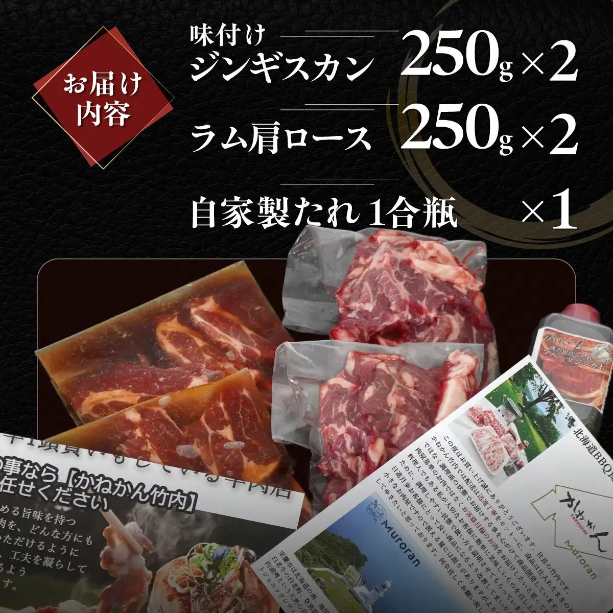 味付けジンギスカン250g×2 ラム肩ロース250×2 セット MROA053