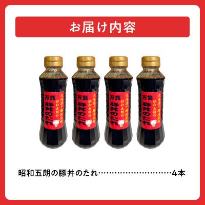 ふるさと納税 清水町 いろいろなお料理に大活躍!昭和五郎の豚丼のタレ 4本入り1箱 |  | 03