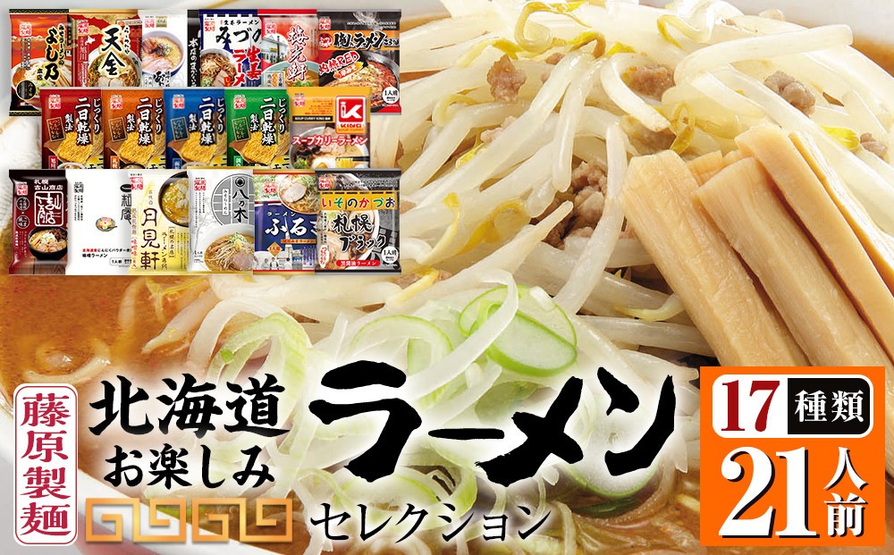 
                  【藤原製麺】北海道お楽しみラーメンセレクション17種21食 【ラーメン 有名店 ご当地ラーメン 乾麺 乾めん インスタント インスタントラーメン みそ 味噌 ごま味噌 辛みそ スープカリーラーメン ブラック醤油 セット 旭川ラーメン 札幌らーめん 函館ラーメン らーめん ra-men RA-MEN 北海道 旭川市 】_05884
                