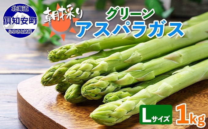 アスパラガス 北海道 グリーン 1kg セット Lサイズ 春 限定 旬 朝採り 新鮮 野菜 アスパラ ギフト gift 産地直送 産直 お取り寄せ 詰め合わせ 送料無料