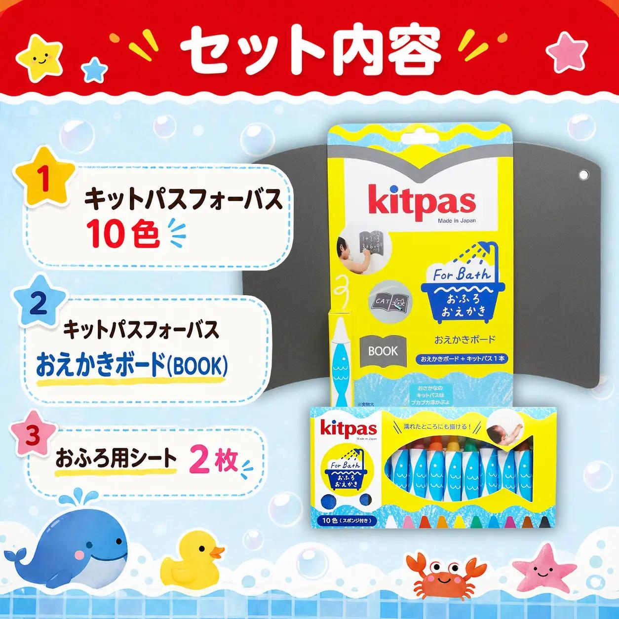 おふろでお絵かき　キットパスセット ｜ キットパス キットパス キットパス キットパス キットパス