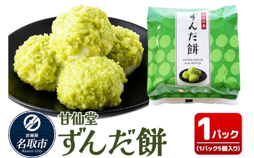 和菓子 甘仙堂 ずんだ餅 5個入り 枝豆あん スイーツ お土産 お取り寄せ [仙台名物 ずんだ餅 みちのく和菓子処 甘仙堂 老舗 和菓子 お菓子 和スイーツ お茶菓子 宮城]