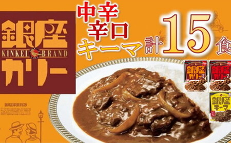 明治 銀座カリー 中辛・辛口・キーマ 3種セット 計15個 (各5個) カレー カレー【1.7-19】