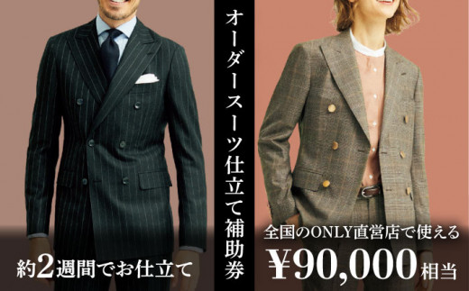 スーツ オーダースーツ オンリー 仕立て券（90,000円分）テーラーメイド [UDB004] オーダースーツ 佐賀県 武雄支店 オーダースーツ オーダーメイド スーツ suit ビジネススーツ メンズスーツ スーツ券 男性 メンズ オリジナル チケット お仕立て券 背広 紳士服 上下 メンズファッション