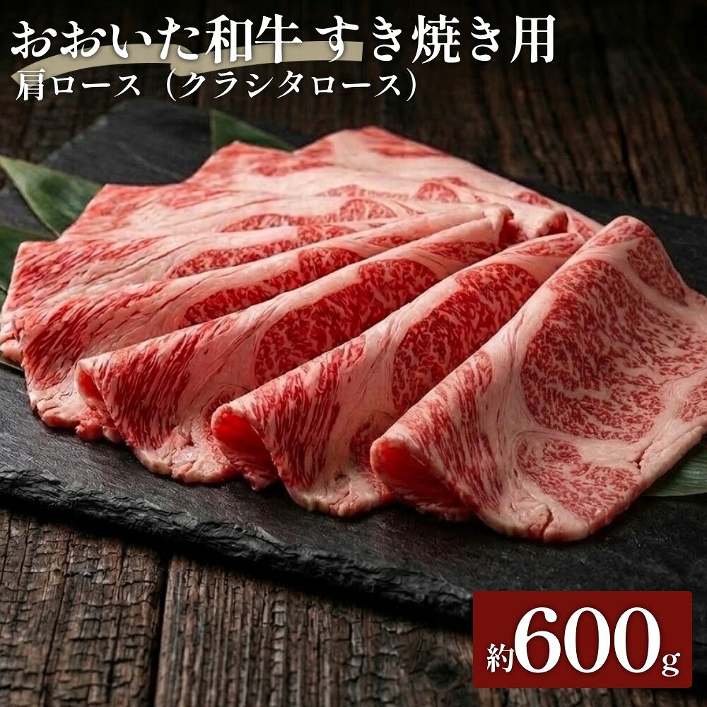【ふるさと納税】おおいた和牛すき焼き用 肩ロース クラシタロース 約600g