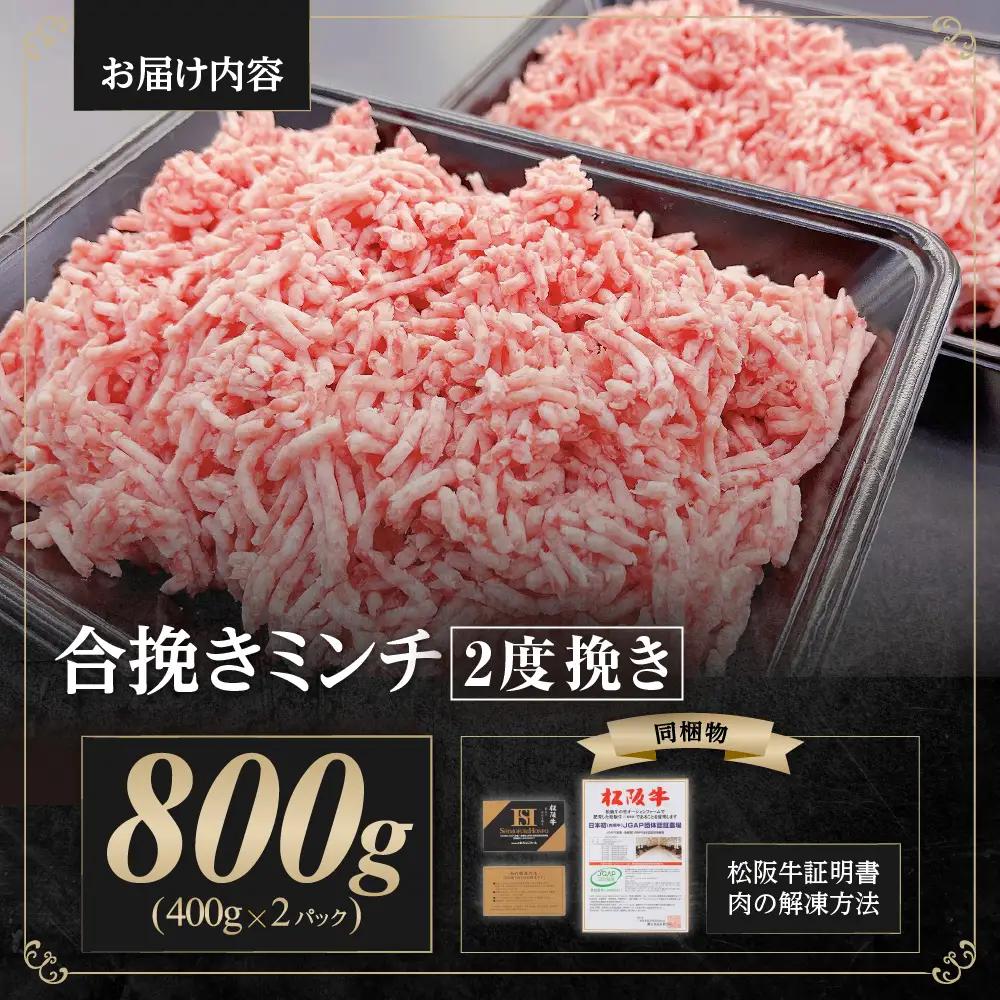 松阪牛 合挽ミンチ 800g（約400g × 2P） 国産松坂牛 牛肉 肉