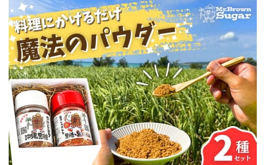 JR001　沖縄黒糖使用・ボトルタイプ調味料2種セット【かけるコク、コクトウガラシ】｜沖縄 宮古島 黒糖 調味料 宮古島産 多良間産 唐辛子 トウガラシ とうがらし さとうきび サトウキビ ボトル