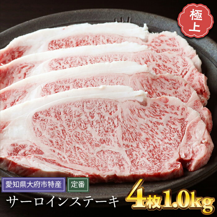 【ふるさと納税】【定番】大府特産A5黒毛和牛下村牛極上サーロインステーキ　4枚入り約1kg | 牛 肉 お肉 にく 黒毛和牛 冷凍 お取り寄せ グルメ 人気 おすすめ 事業者 生産者 支援 愛知県 大府市