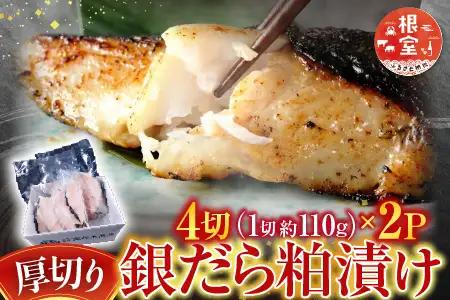 銀だら粕漬け4切(1切約110g)×2P A-14259