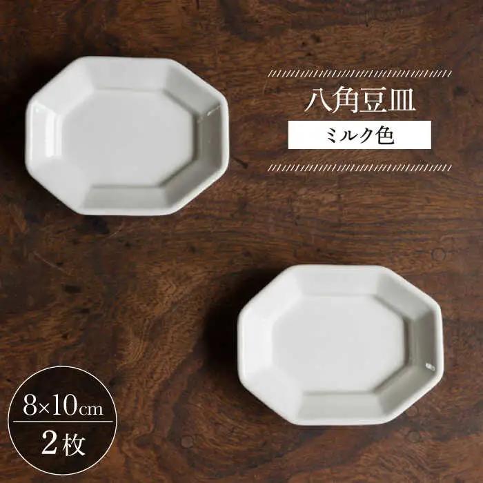 【波佐見焼】八角豆皿 ミルク色 2枚セット 食器 皿【イロドリ】[KE41] 波佐見焼 食器