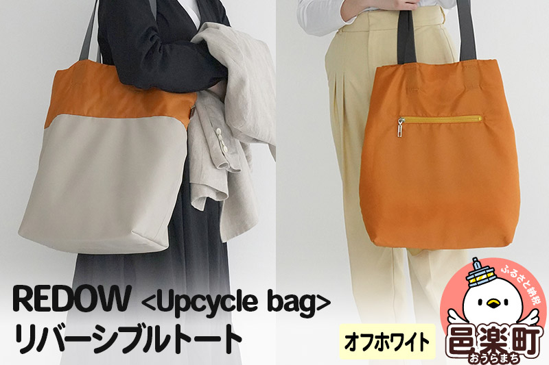 
REDOW＜Upcycle bag＞リバーシブルトート オフホワイト
