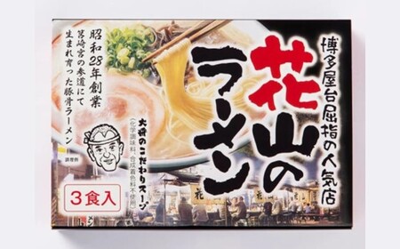 ZG236.花山のラーメン3食セット【豚骨ラーメン】