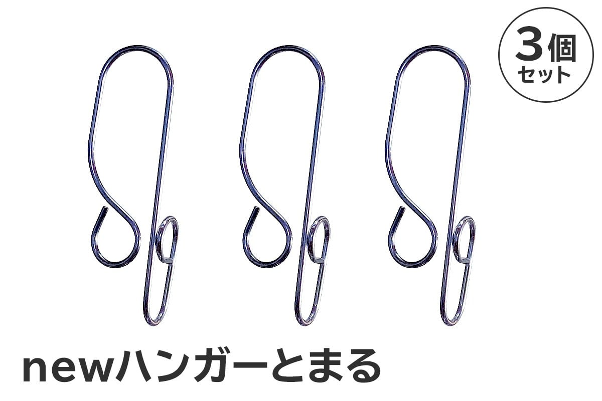 
                  「ハンガーとまる」3個セット　【 岐阜県 ステンレス ハンガーストッパー 日用品 洗濯 便利 錆びにくい スタイリッシュ 国産 日本製 】
                