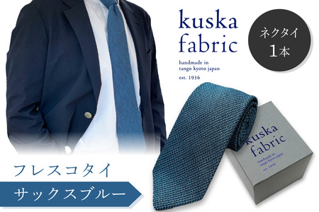 ネクタイ クスカ kuska fabric フレスコタイ【サックスブルー】 世界でも稀なシルクの手織りネクタイ ギフト