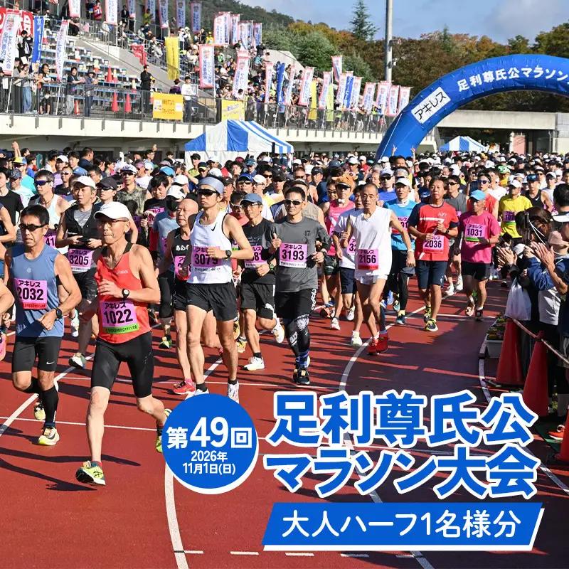 【2026年11月1日(日)】第49回足利尊氏公マラソン大会参加券【大人：ハーフ】 足利 尊氏 マラソン 大会 秋 スポーツ イベント ランナー 栃木県 足利市 F7Z-1424