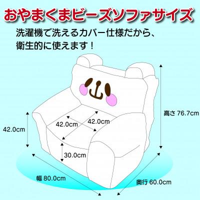 ふるさと納税 小山市 開運★おやまくまビーズソファ【ビーズソファ本体とカバーの2個口】【複数個口で配送】 |  | 03