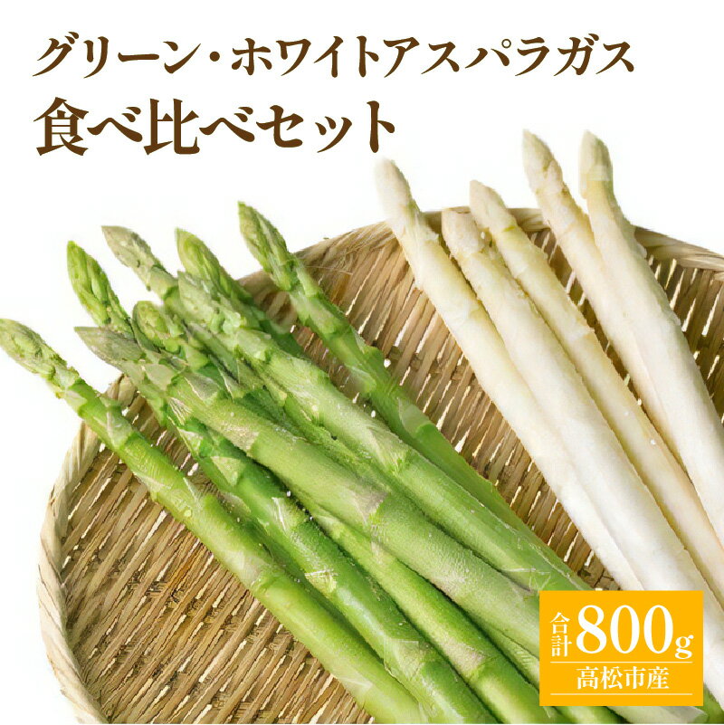 【ふるさと納税】グリーン (約500g)・ ホワイト (約300g) アスパラガス 食べ比べ セット 【2026-3月上旬～2026-9月下旬配送】 | シャキシャキ 歯ごたえ 柔らかい やわらかい 甘い 野菜