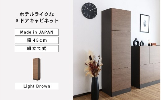 幅45cm ホテルライクな3ドアキャビネット ZE-1645T ライトブラウン  日本製 ≪寄付者様組み立て品≫ 【キャビネット 縦型 リビング収納 本棚 棚板 収納ボックス扉付き 隙間収納 プッシュ扉 木製 おしゃれ 書棚 北欧 新生活 国産】[J-18822_03]