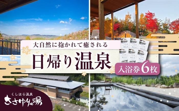 
            くしはら温泉ささゆりの湯 入浴券6枚 / 温泉 入浴券 温泉チケット チケット くしはら ささゆりの湯 サウナ 銭湯 スパ 日帰り 名湯 癒し 旅行 観光 リラックス 大浴場 湯めぐり お取り寄せ 贈答 ギフト 岐阜県 / 恵那市 / くしはら温泉ささゆりの湯 [AUBM002]
          