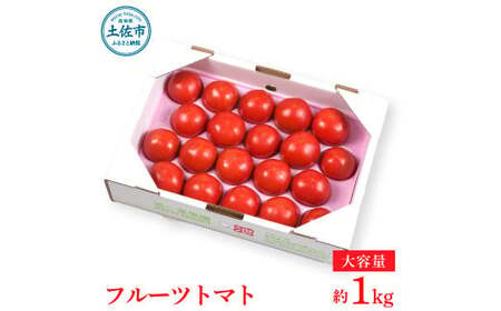 【先行予約】濃厚フルーツトマト 1kg ＜2027年1月〜発送＞ / Aランク 糖度8度以上 期間限定 フルーツトマト ふるーつとまと とまと トマト 甘い 濃厚 美味しい 箱入り 贈答 野菜 料理【池トマト】[BQAG009]