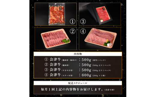 牛肉　焼肉・すき焼き・サーロイン　大満足セット　定期便６か月　会津喜多方産　黒毛和牛　会津牛　ギフト　お土産　ステーキ【07208-0297-C】
