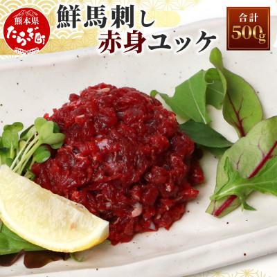 ふるさと納税 多良木町 鮮馬刺し赤身ユッケ 10個セット 合計500g(約50g×10個)タレ付き(多良木町)