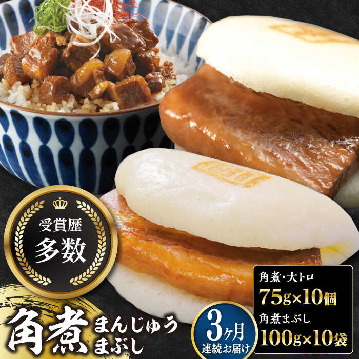 【ふるさと納税】【全3回定期便】長崎角煮まん10個・大とろ10個・まぶし10袋【岩崎本舗】冷凍 角煮 角煮まん 個包装 豚まん[WBC015]