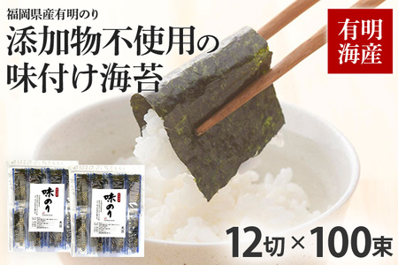 福岡有明のり 添加物不使用の味付け海苔12切×100束 海苔