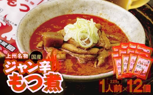 もつ煮 ジャン辛もつ煮 1人前×12個 箱なし/赤 | モツ煮 もつ煮込み モツ煮込み ビール 酒 温まる おかず おつまみ つまみ 惣菜 旨辛 国産 豚 豚肉 冷蔵 グルメ 簡単 手軽 料理 家庭用 美味しい おつまみ 柔らか とろける ごはん 群馬県 前橋市 雷太郎