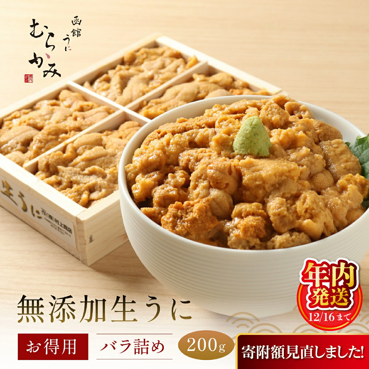 【ふるさと納税】【寄附額見直しました！】【12/16までの寄附で年内配送】「うにむらかみ」無添加生うにお得用バラ詰め200g 【 ふるさと納税 人気 おすすめ うに 海栗 塩水ウニ 塩水うに 海鮮 北海道 北斗市 送料無料 】 HOKT002