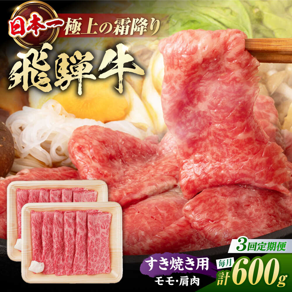 【ふるさと納税】【3回定期便】 飛騨牛 すき焼き用 赤身 600g（300g×2）/ すき焼き 牛肉 和牛 定期便 肉 / 白川町 / 浅井商店[AWBJ024]