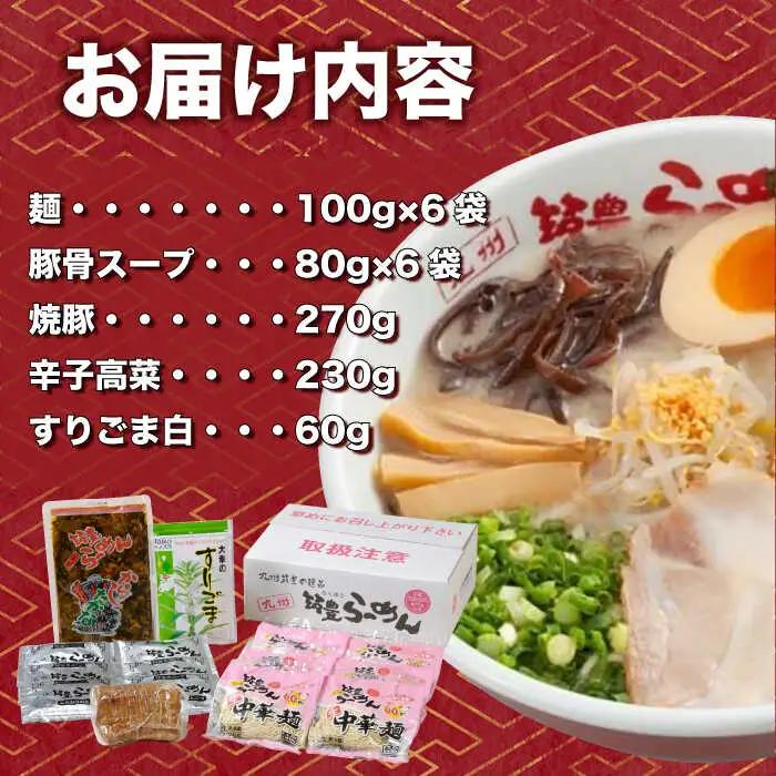 焼豚 高菜 生ラーメン とんこつ 6食セット  スピード配送[AFAE005]