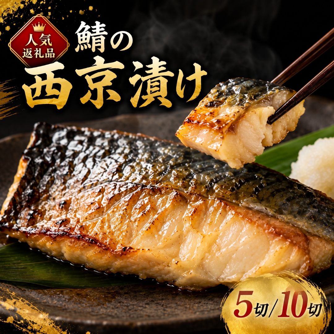 【ふるさと納税】鯖 西京漬け 5切 10切