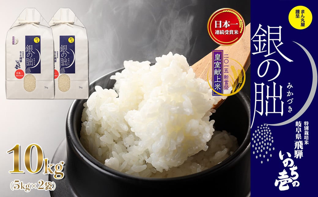 
            新米予約受付【2025年産米】銀の朏 5kg×2袋（計 10kg）≪テレビで紹介!!幻の米≫皇室献上米 化学肥料不使用 5キロ×2袋（計 10キロ） いのちの壱 ブランド米 精米 お米 令和7年産 銀のみかづき ぎんのみかづき
          