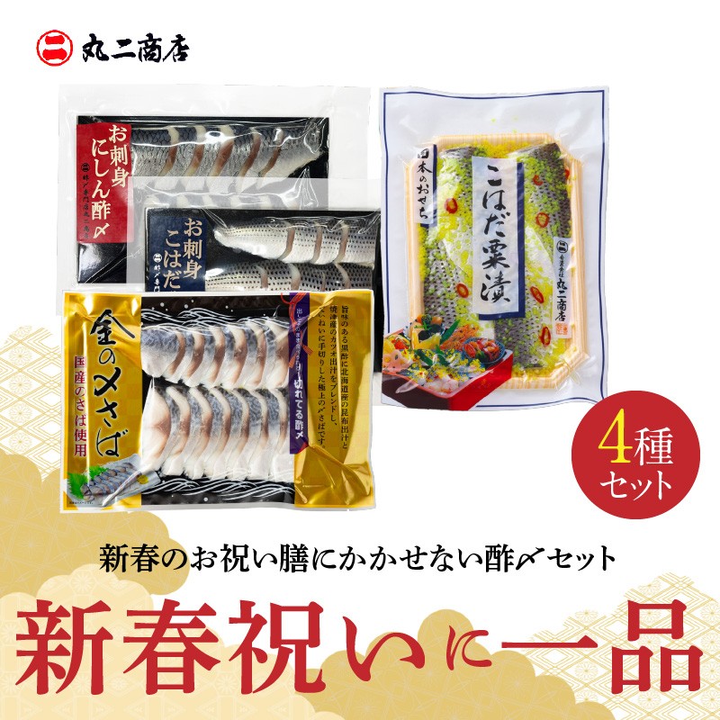 
                  【酢〆専門老舗丸二商店】新春を祝いおせちに一品４パック入り おつまみ 酢の物 お刺身 おせち料理 小肌粟漬 こはだ粟漬 小肌 しめさば 〆鯖 酢〆 酢漬け 魚介 海鮮 お刺身風 酢〆セット おうちごはん H021-119
                