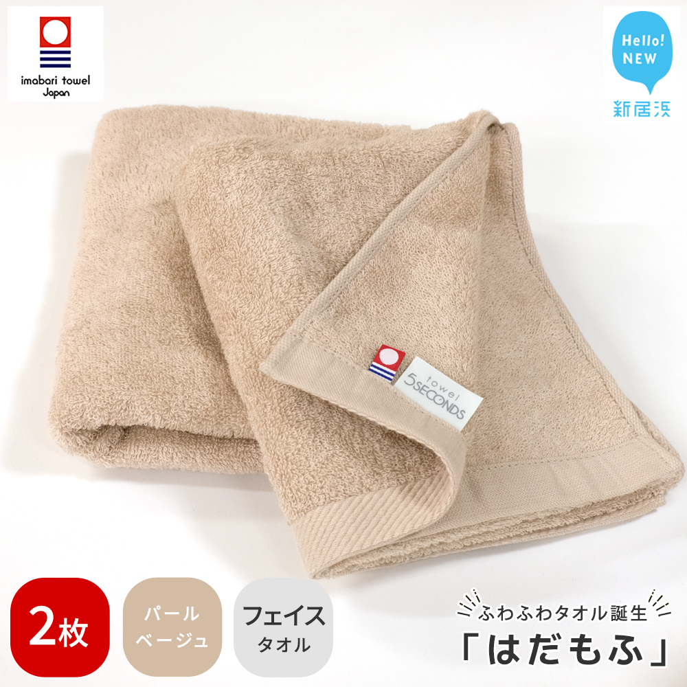 【今治タオル】 はだもふ フェイスタオル 2枚 【5SECONDS】 ふわふわ もふもふ 自宅用 日本製 綿100% (パールベージュ)