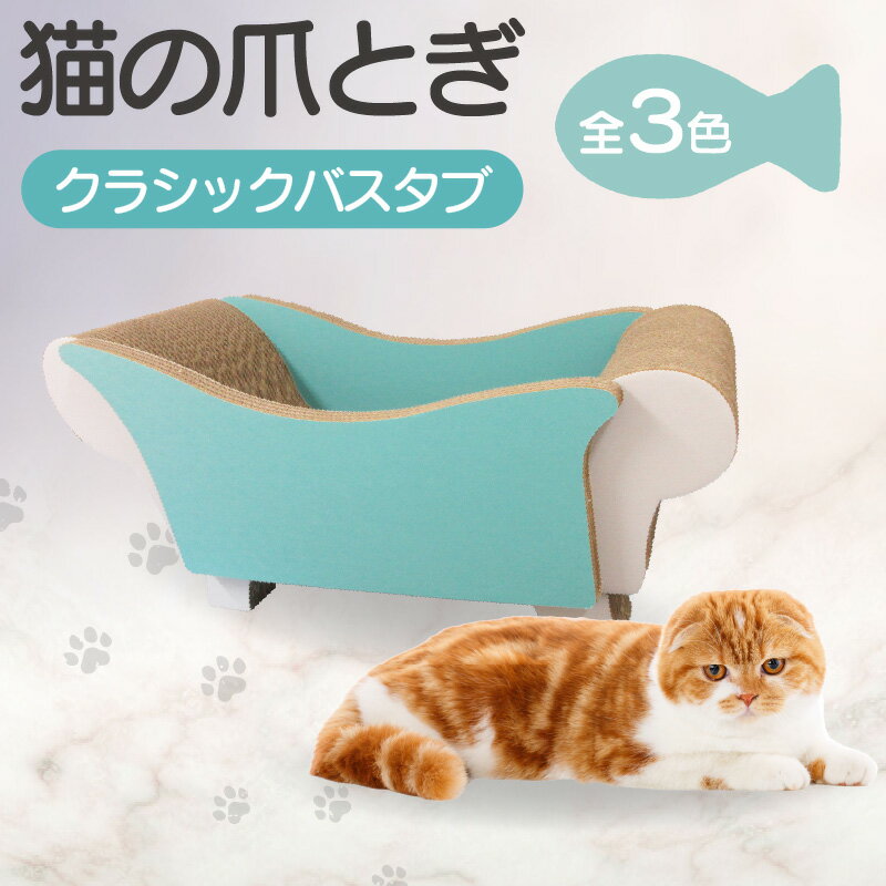 【ふるさと納税】猫の爪とぎ クラシックバスタブ【全3色から選択】クラフト工房 クレアル 愛猫 爪とぎ ペット用品 ペット用玩具 日用品 送料無料